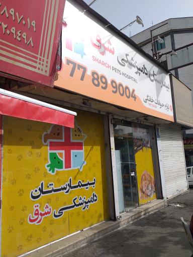 عکس بیمارستان دامپزشکی شرق