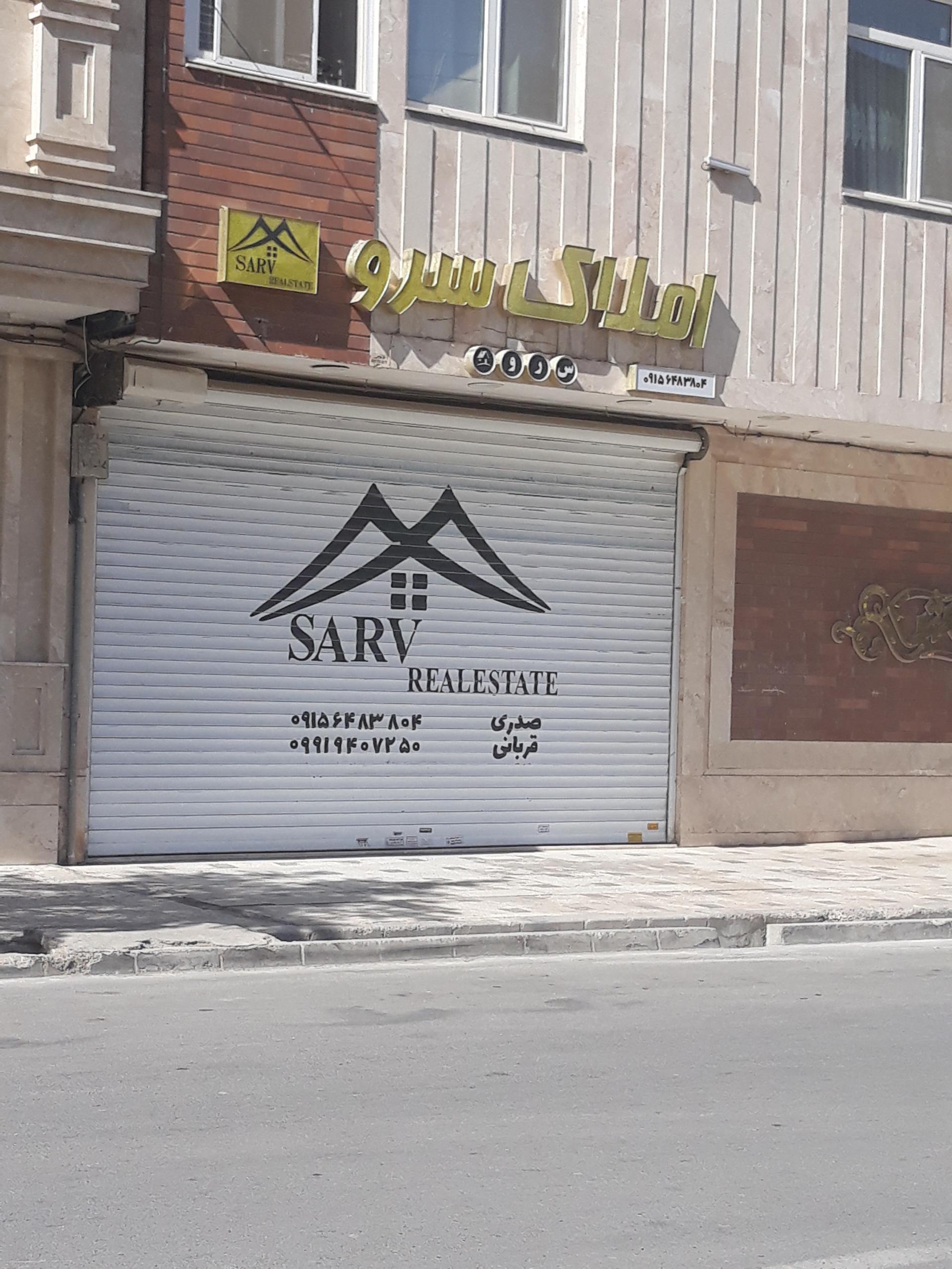 عکس املاک سرو