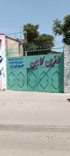 عکس زرین کابین عبدالله نژاد