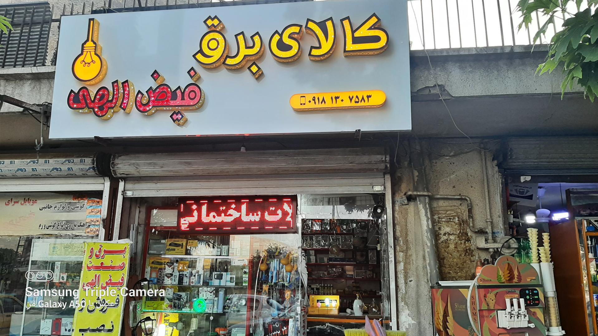 عکس کالای برق فیض الهی