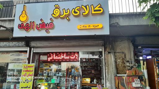 عکس کالای برق فیض الهی