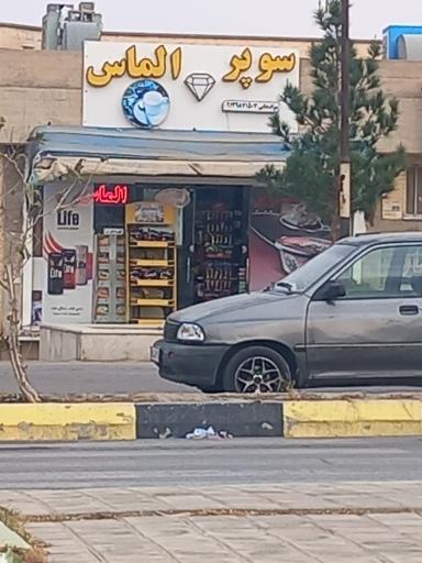 عکس سوپر الماس