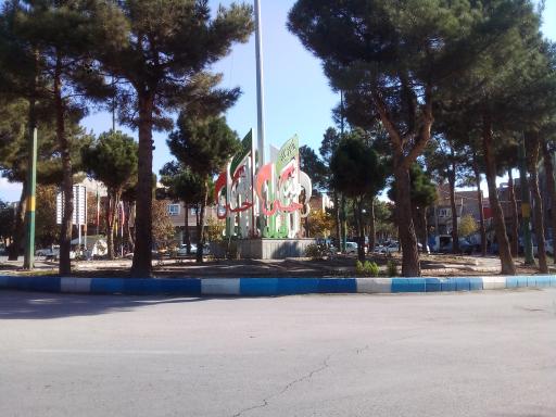 عکس میدان امام حسین