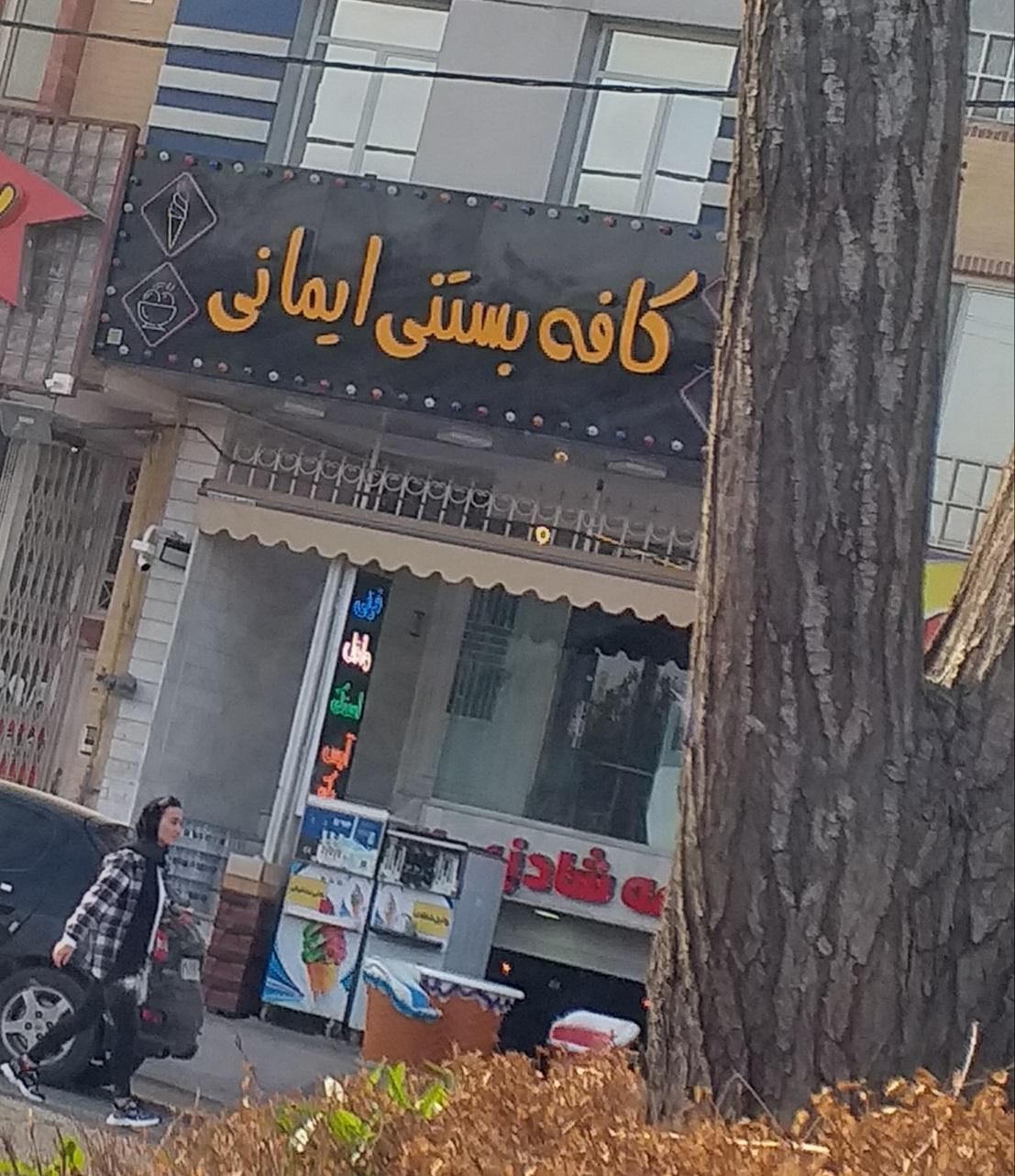 عکس بستنی سرای ایمانی