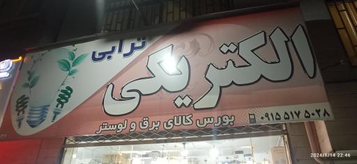 الکتریکی ترابی