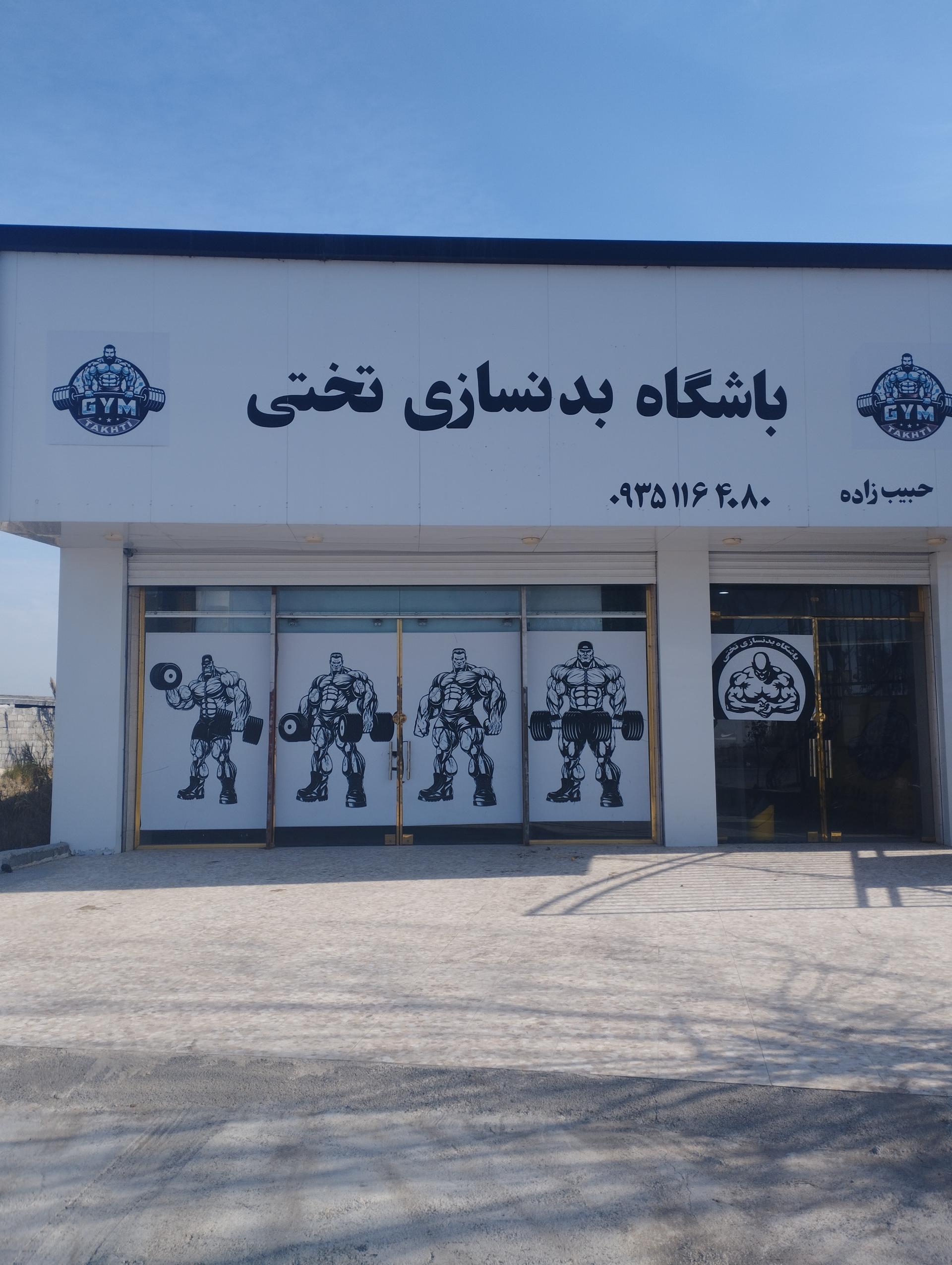 عکس باشگاه تختی