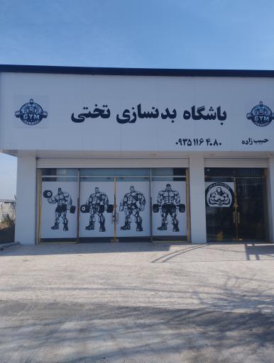 عکس باشگاه تختی