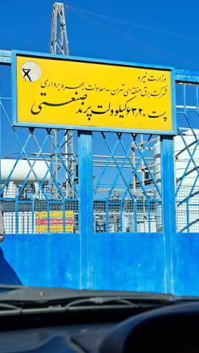 عکس پست برق  63 پرند صنعتی