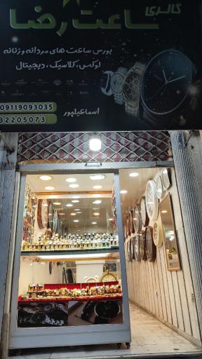 عکس ساعت رضا