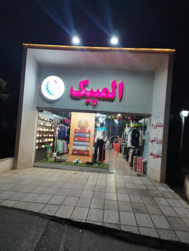 عکس لوازم ورزشی المپیک