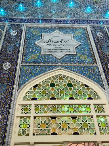 عکس مسجد جمعه اشکذر