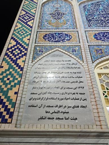 عکس مسجد جمعه اشکذر