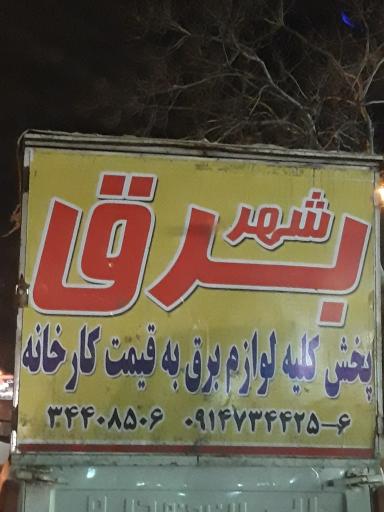 الکتریکی شهر برق جعفریان