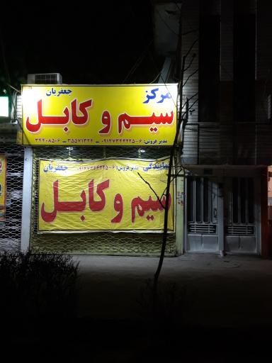 الکتریکی شهر برق جعفریان