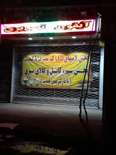 الکتریکی شهر برق جعفریان