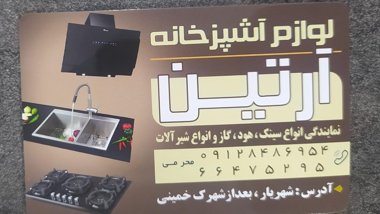 عکس فروشگاه ابزار یراق و لوازم آشپزخانه آرتین 