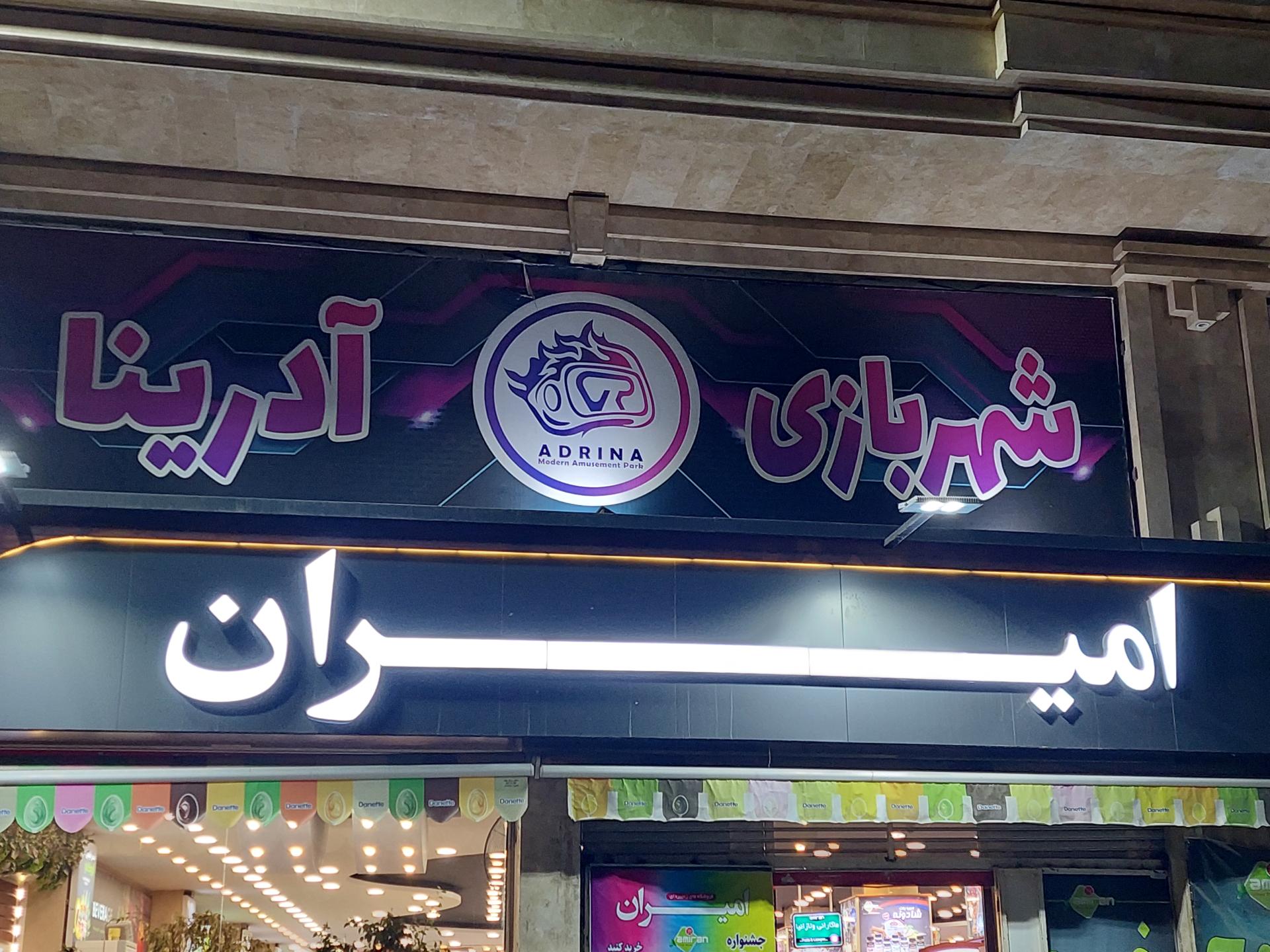 عکس شهربازی واقعیت مجازی آدرینا