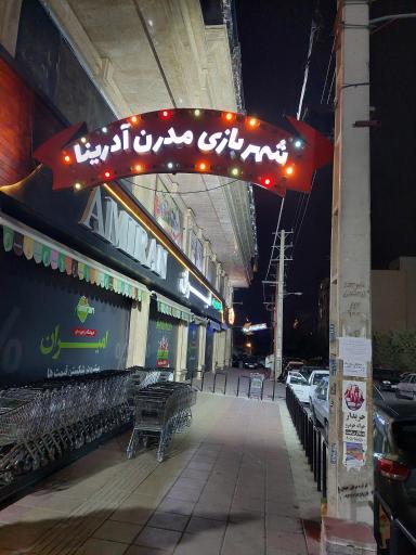 عکس شهربازی واقعیت مجازی آدرینا