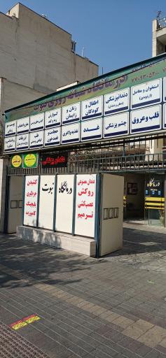 عکس درمانگاه خیریه نبوت