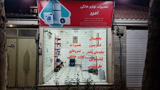 تعمیرات لوازم خانگی امیر
