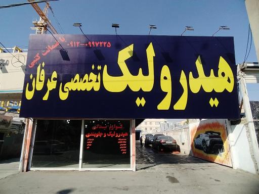 عکس تعمیرگاه هیدرولیک تخصصی عرفان