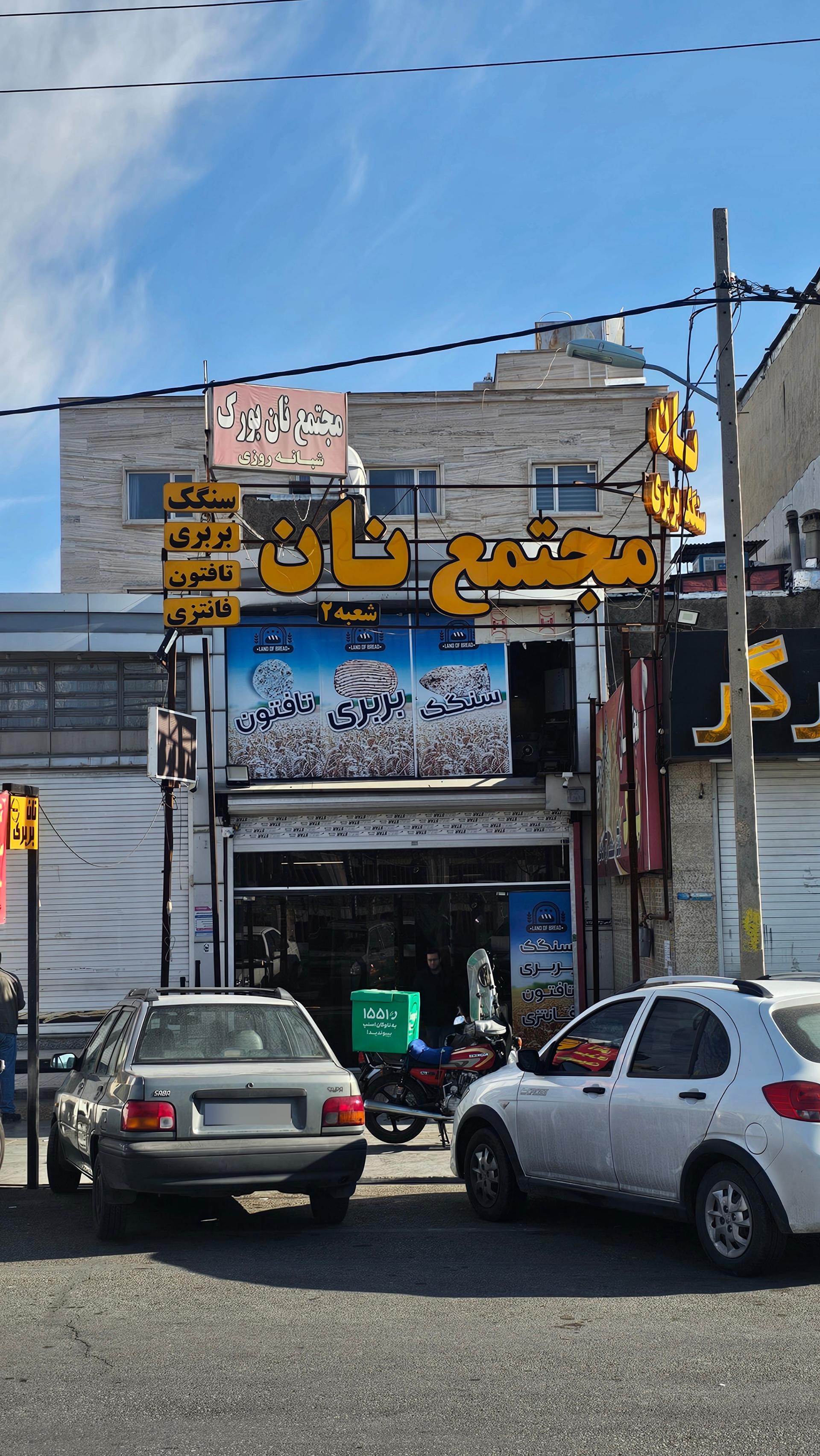 عکس مجتمع نان