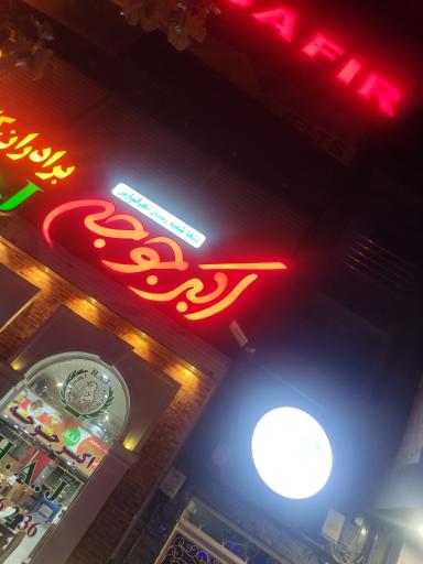 عکس اکبرجوجه تهرانپارس