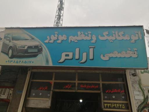 عکس مکانیکی و تنظیم موتور آرام