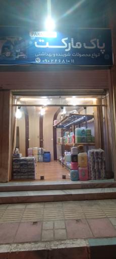 عکس شوینده بهداشتی پاک مارکت 