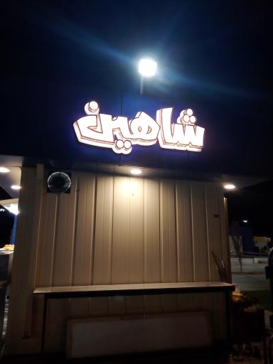 عکس فلافل شاهین