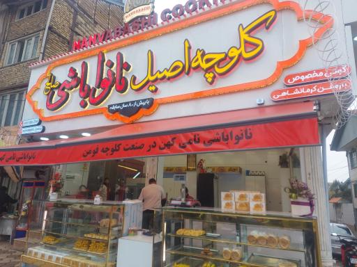 عکس کلوچه نانواباشی