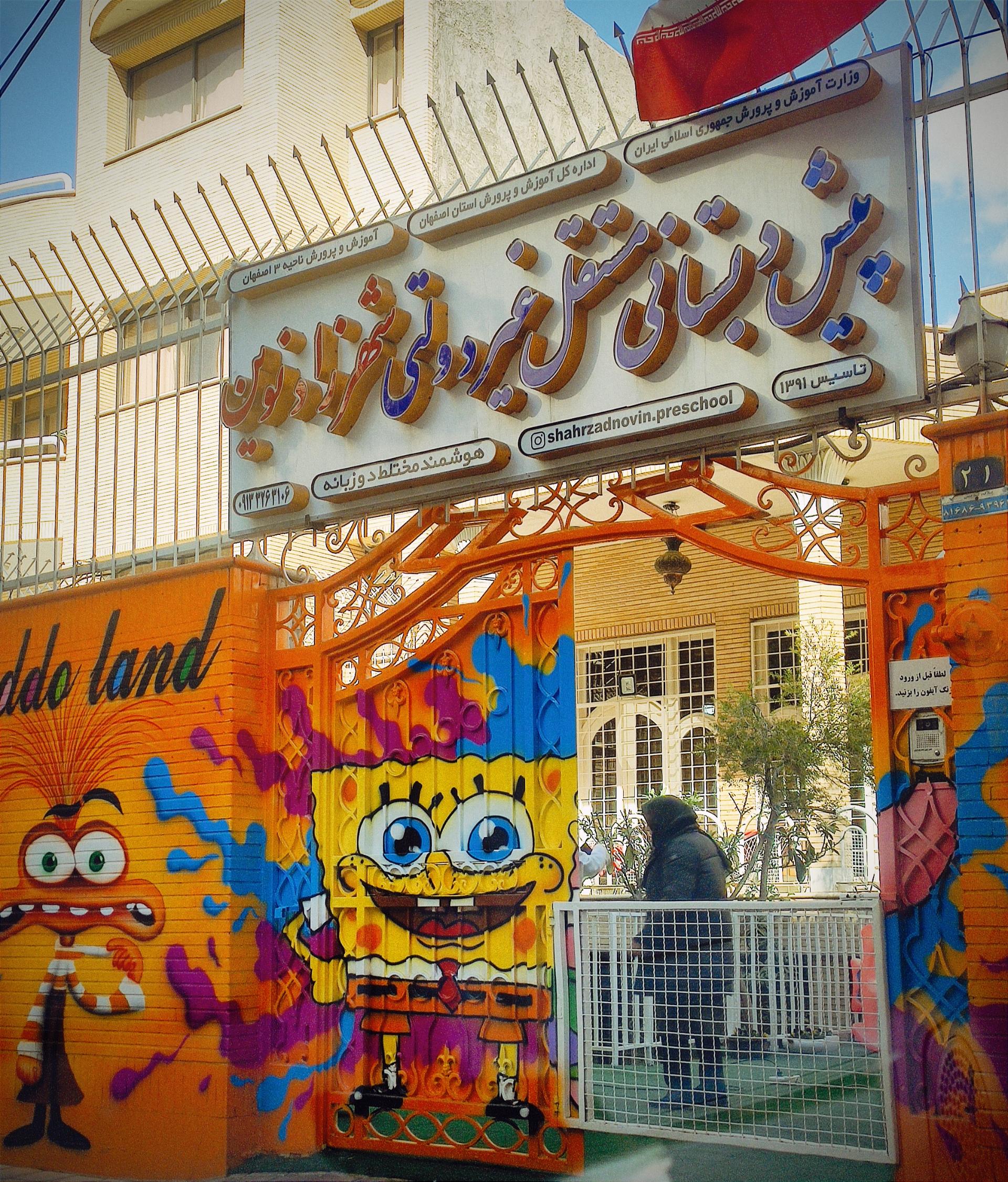 عکس مرکز پیش دبستانی ومهدکودک هوشمندشهرزادنوین 