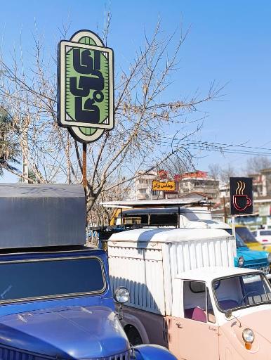 عکس رستوران ایجیگا