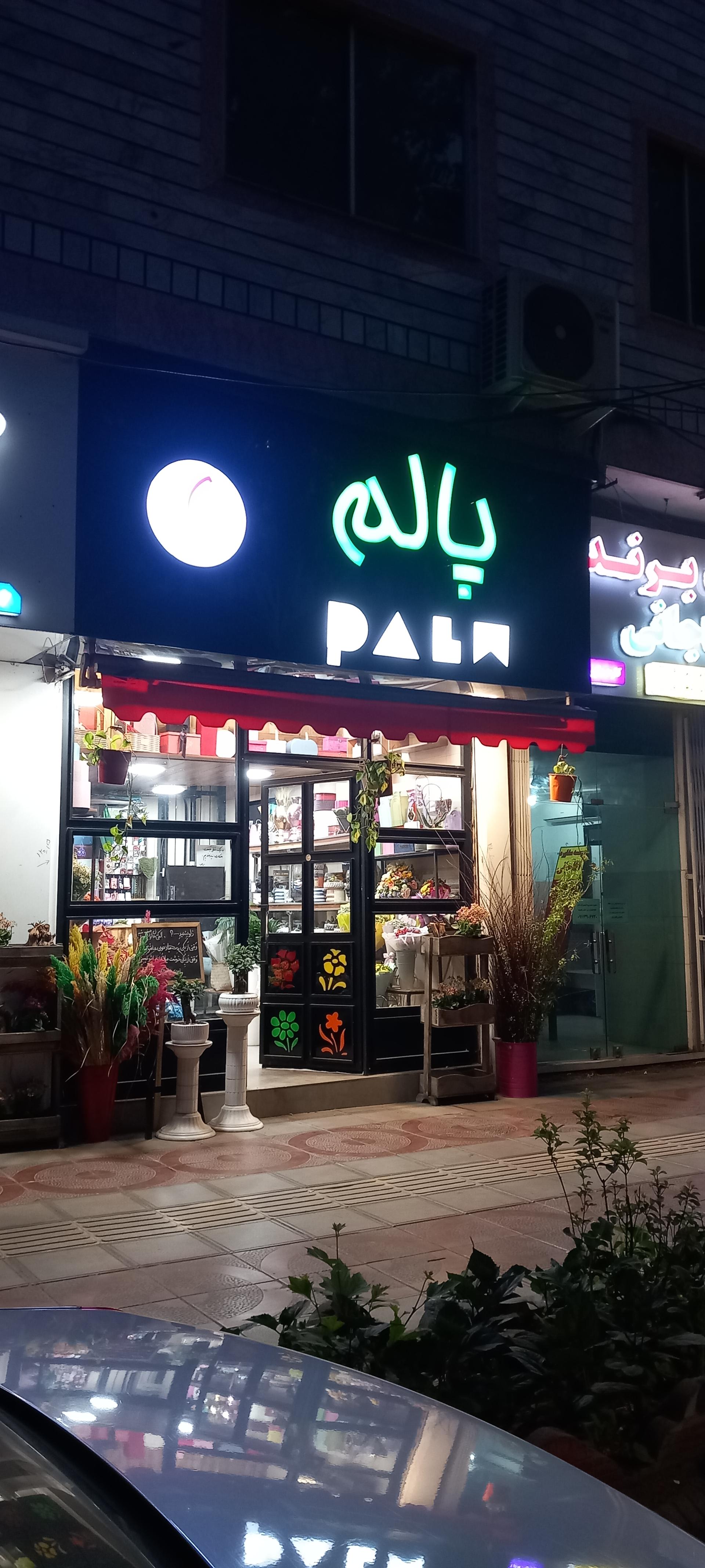 عکس گلفروشی پالم