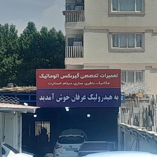 عکس تعمیرگاه هیدرولیک تخصصی عرفان