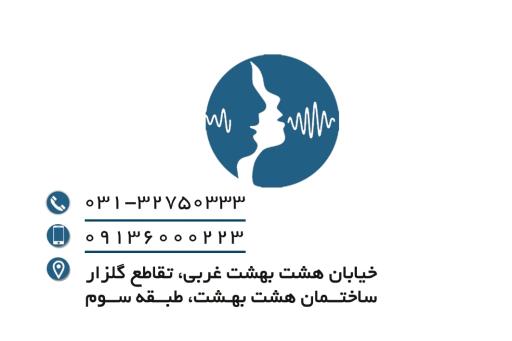 عکس گفتار درمانی و لارینگوسکوپی مهدی فرد