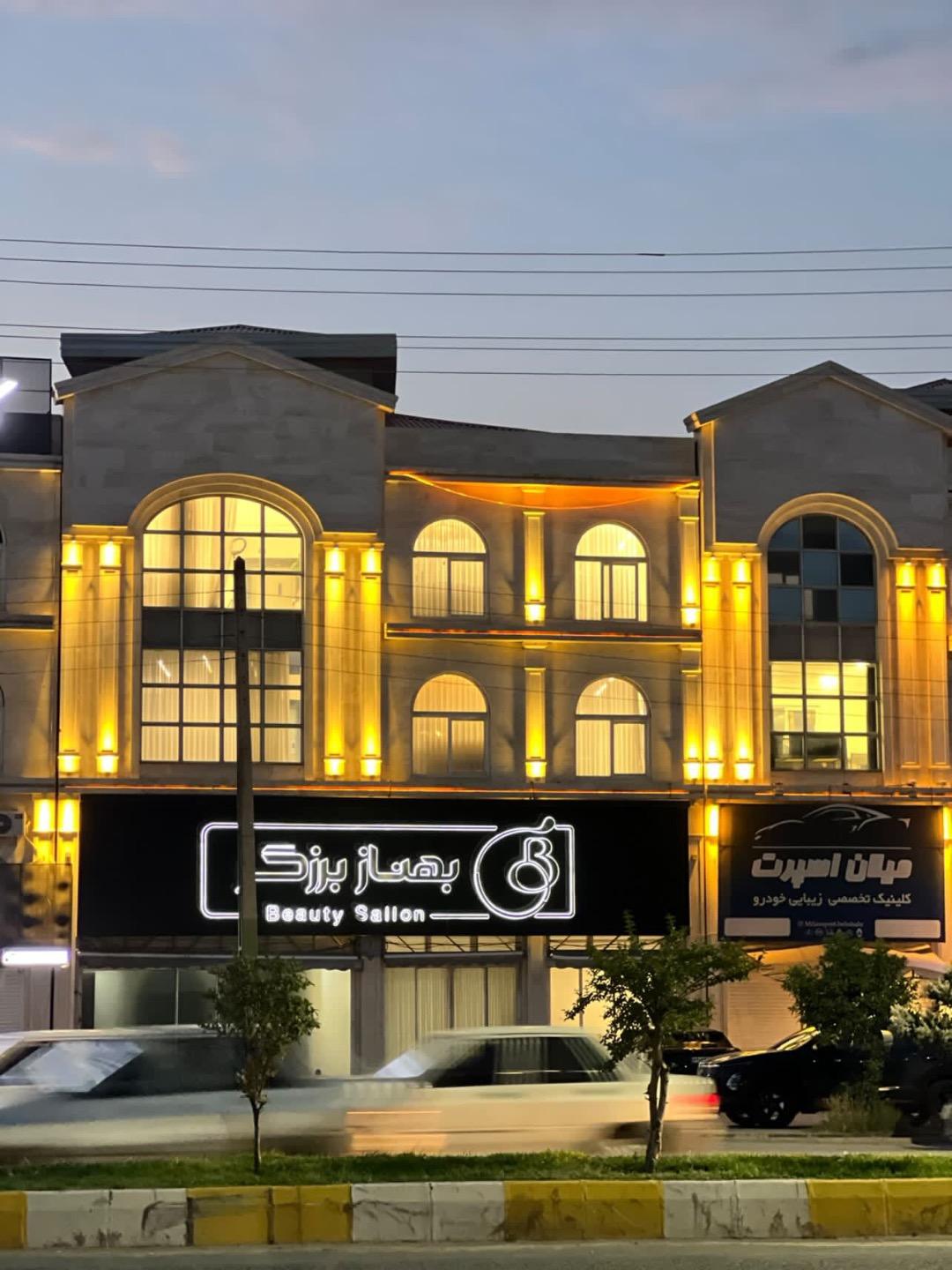 عکس سالن زیبایی بهناز برزگر