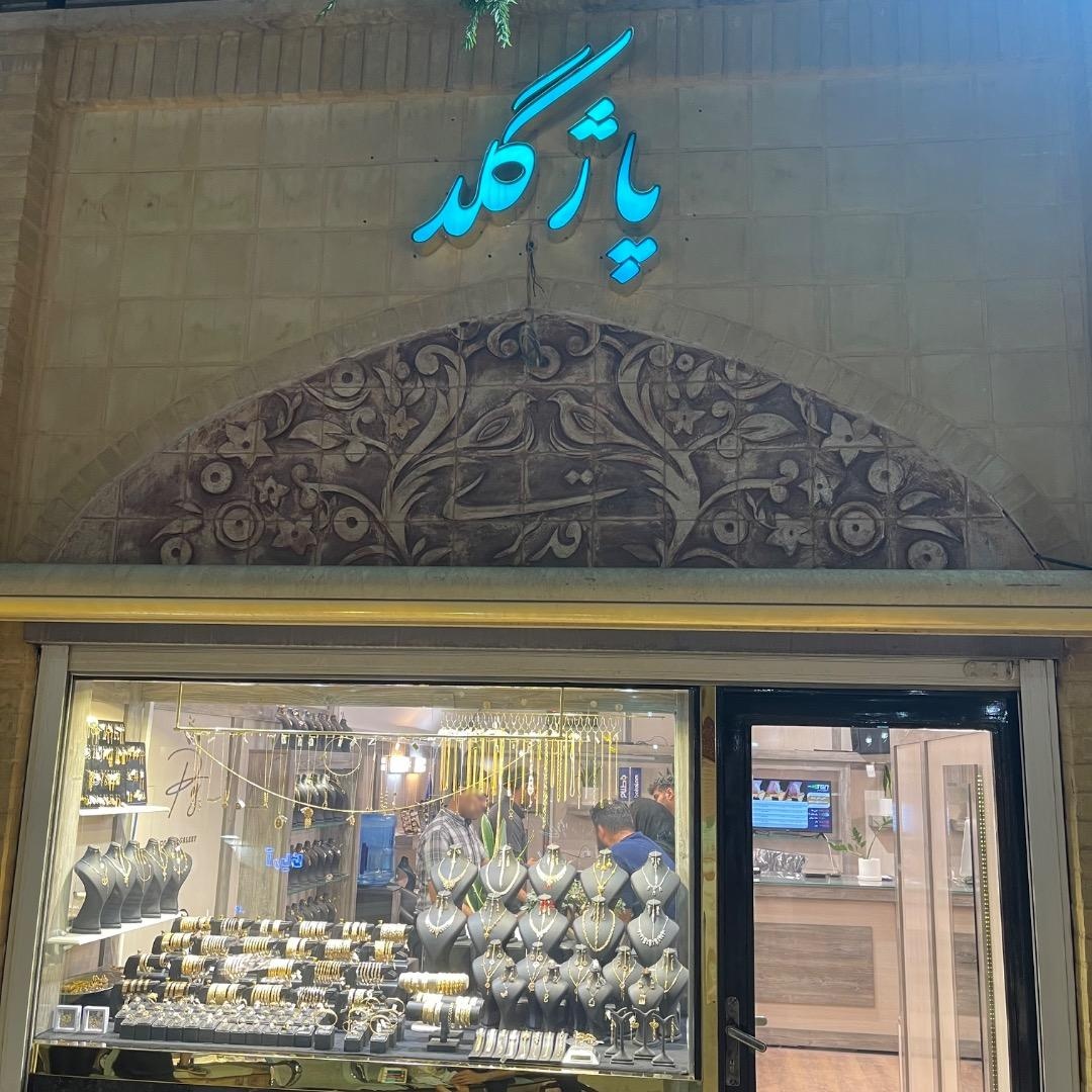 عکس فروشگاه پاژگلد