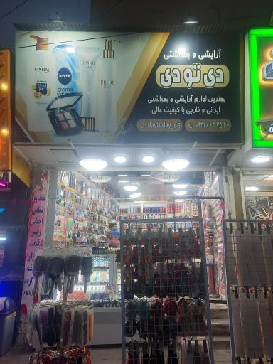 عکس لوازم آرایشی و بهداشتی دی تو دی