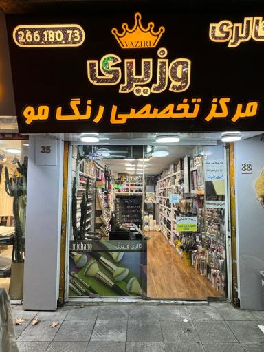 عکس گالری وزیری (رنگ مو و آرایشی)