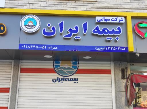عکس بیمه ایران نمایندگی عبدی 