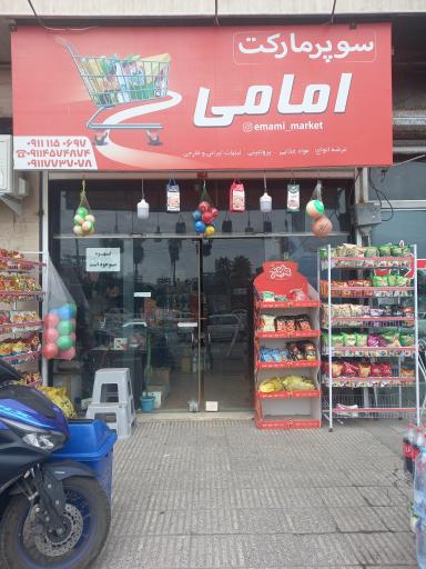 عکس سوپر مارکت امامی