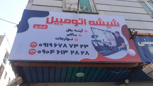 شیشه اتومبیل افشین 