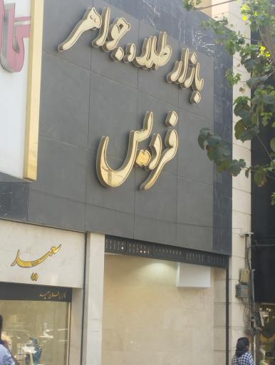 بازار طلا و جواهر فردیس