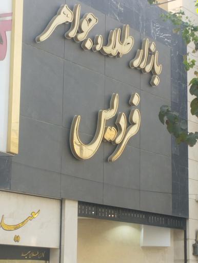 بازار طلا و جواهر فردیس