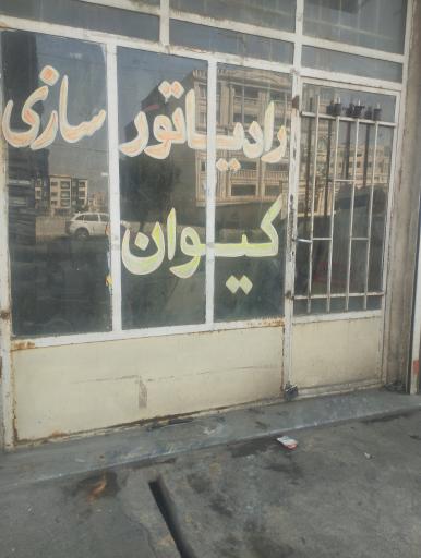 عکس رادیات سازی