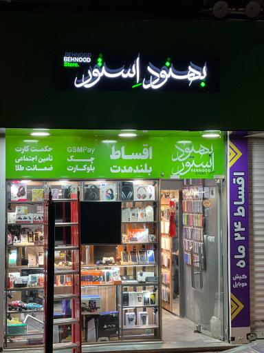 عکس بهنود استور
