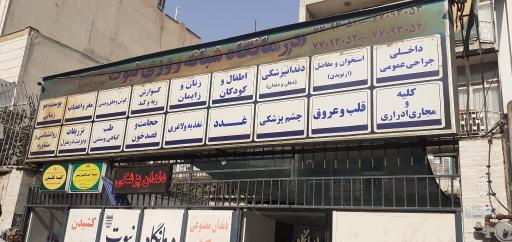 عکس درمانگاه خیریه نبوت