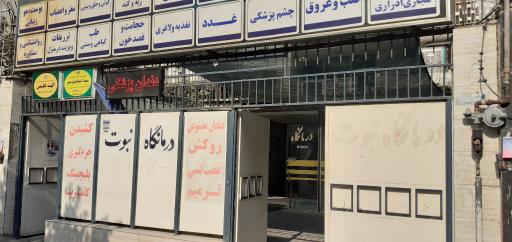 عکس درمانگاه خیریه نبوت
