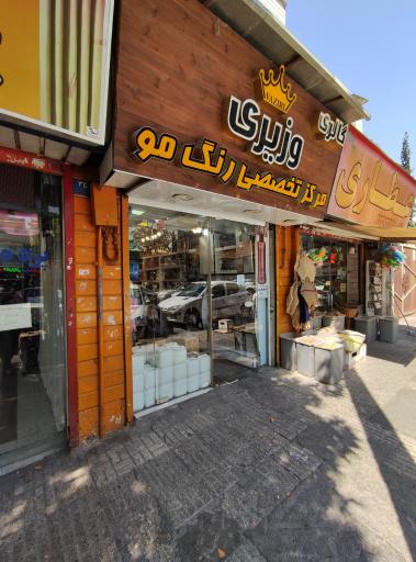 عکس گالری وزیری (رنگ مو و آرایشی)